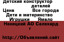 Детский конструктор Magical Magnet 40 деталей › Цена ­ 2 990 - Все города Дети и материнство » Игрушки   . Ямало-Ненецкий АО,Салехард г.